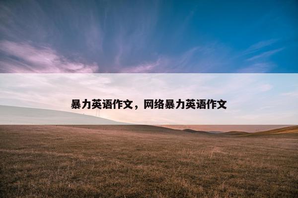 暴力英语作文，网络暴力英语作文