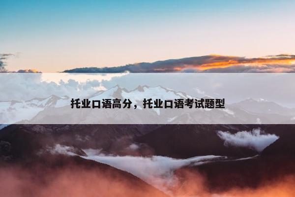 托业口语高分，托业口语考试题型