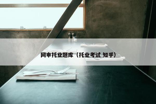 网申托业题库（托业考试 知乎）