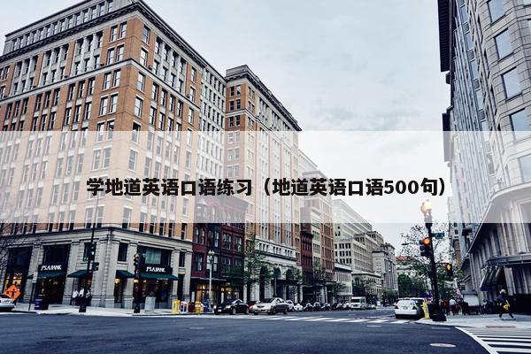 学地道英语口语练习（地道英语口语500句）
