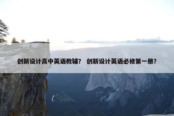 创新设计高中英语教辅？ 创新设计英语必修第一册？