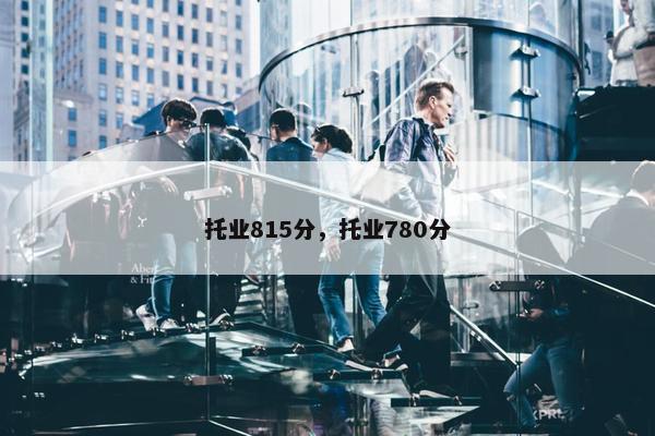 托业815分，托业780分