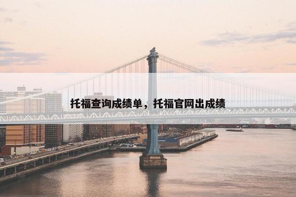 托福查询成绩单，托福官网出成绩