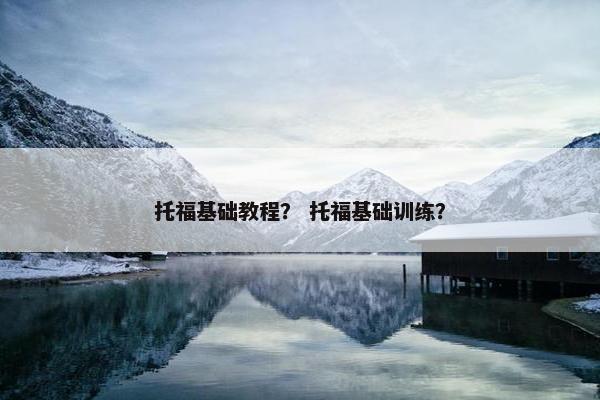 托福基础教程？ 托福基础训练？