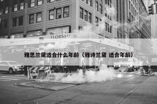 雅思兰黛适合什么年龄（雅诗兰黛 适合年龄）