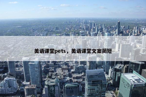 美语课堂pets，美语课堂文案简短