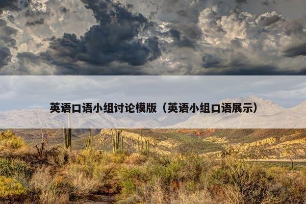 英语口语小组讨论模版（英语小组口语展示）