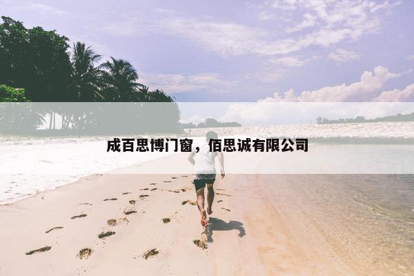 成百思博门窗，佰思诚有限公司