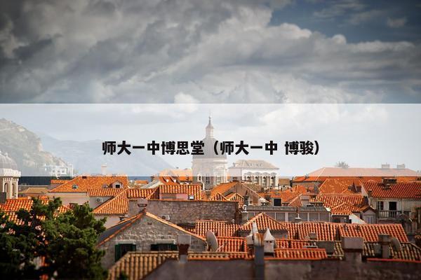 师大一中博思堂（师大一中 博骏）