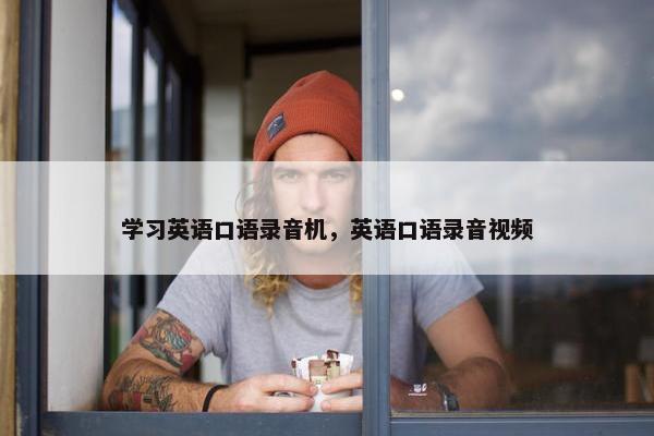学习英语口语录音机，英语口语录音视频