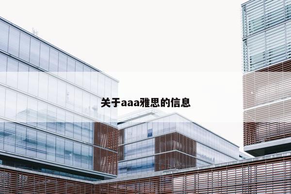 关于aaa雅思的信息