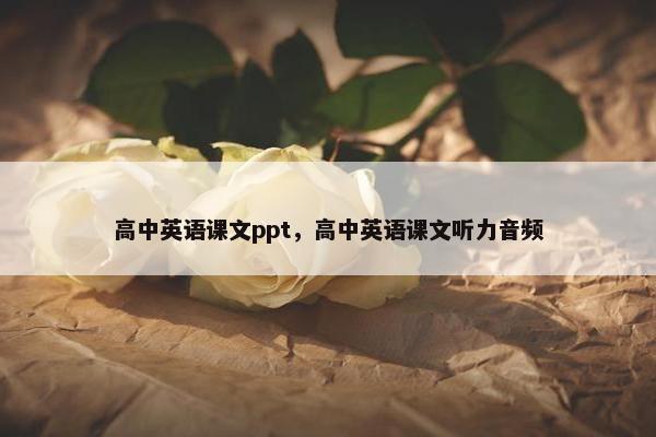 高中英语课文ppt，高中英语课文听力音频