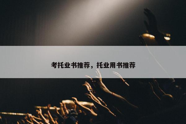 考托业书推荐，托业用书推荐
