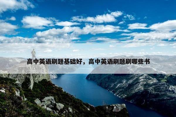 高中英语刷题基础好，高中英语刷题刷哪些书