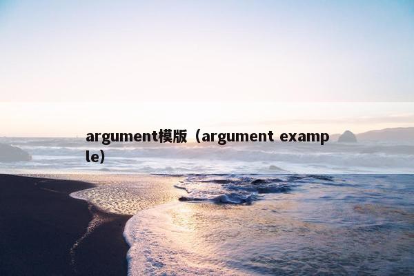 argument模版（argument example）