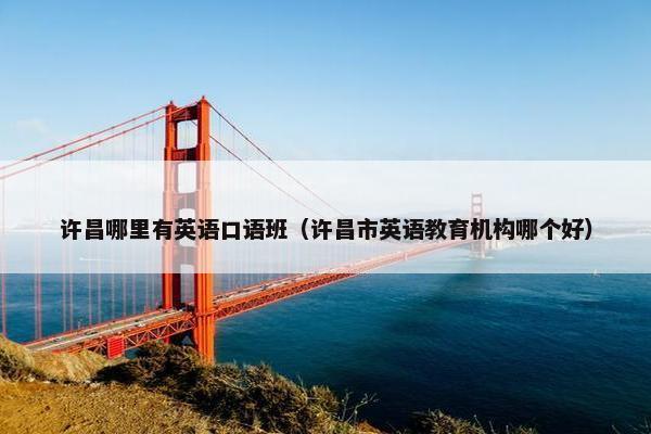 许昌哪里有英语口语班（许昌市英语教育机构哪个好）