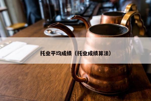 托业平均成绩（托业成绩算法）