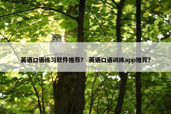 英语口语练习软件推荐？ 英语口语训练app推荐？