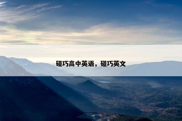 碰巧高中英语，碰巧英文