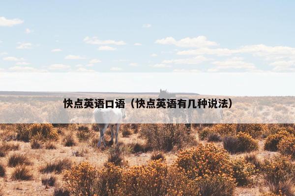 快点英语口语（快点英语有几种说法）