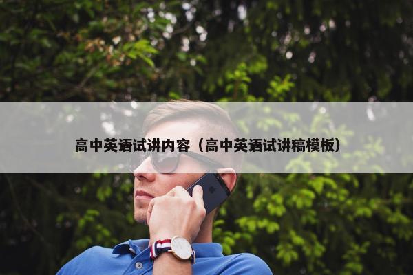高中英语试讲内容（高中英语试讲稿模板）