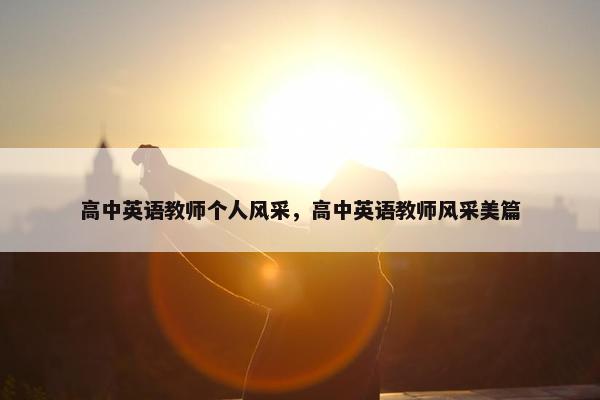 高中英语教师个人风采，高中英语教师风采美篇