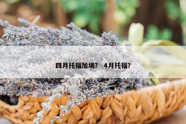 四月托福加场？ 4月托福？