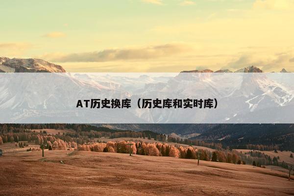 AT历史换库（历史库和实时库）