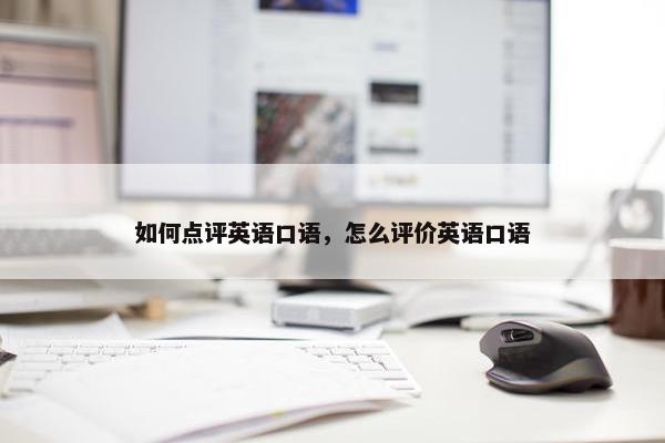 如何点评英语口语，怎么评价英语口语