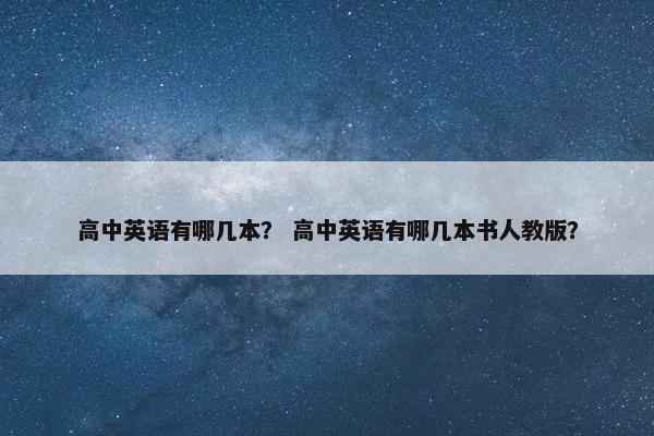 高中英语有哪几本？ 高中英语有哪几本书人教版？