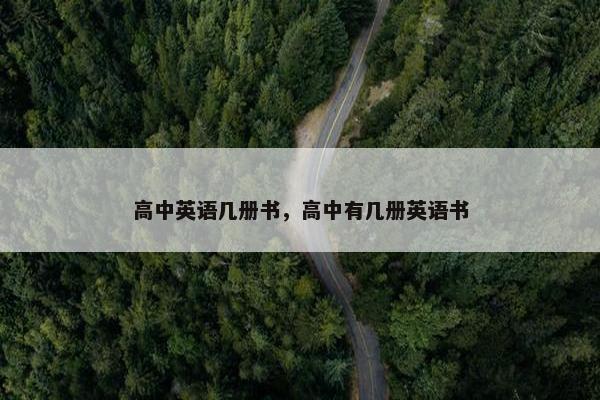 高中英语几册书，高中有几册英语书