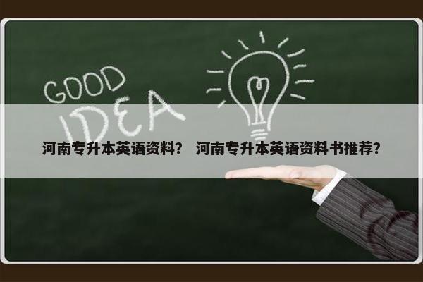 河南专升本英语资料？ 河南专升本英语资料书推荐？