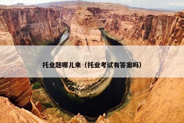 托业题哪儿来（托业考试有答案吗）