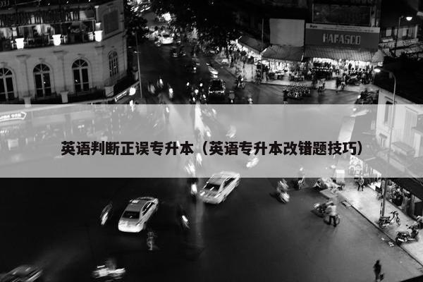 英语判断正误专升本（英语专升本改错题技巧）