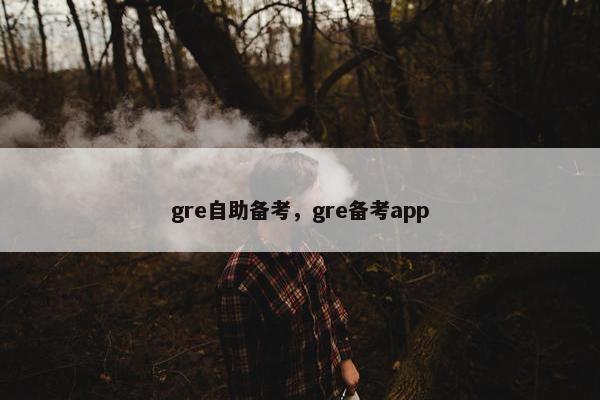 gre自助备考，gre备考app