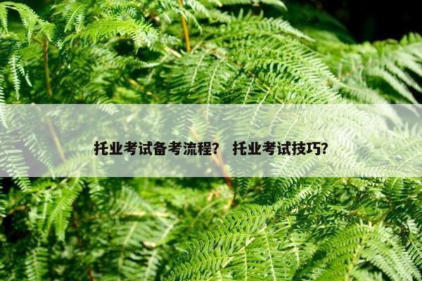 托业考试备考流程？ 托业考试技巧？