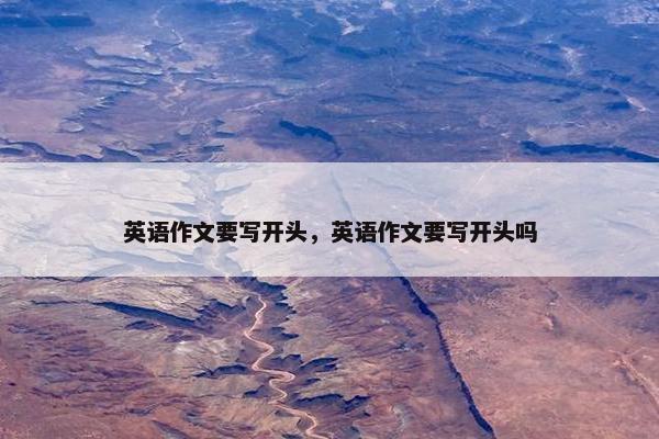 英语作文要写开头，英语作文要写开头吗