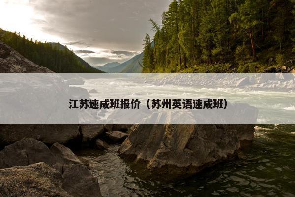江苏速成班报价（苏州英语速成班）