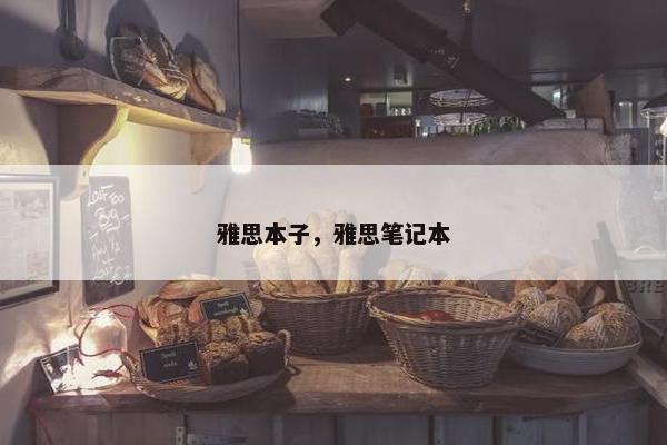 雅思本子，雅思笔记本