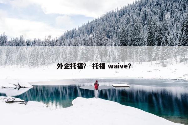 外企托福？ 托福 waive？