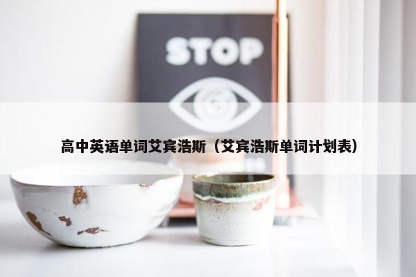 高中英语单词艾宾浩斯（艾宾浩斯单词计划表）