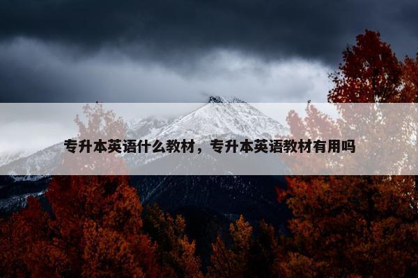 专升本英语什么教材，专升本英语教材有用吗