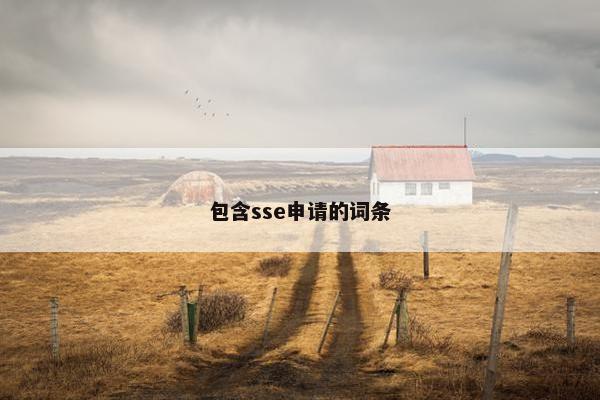包含sse申请的词条