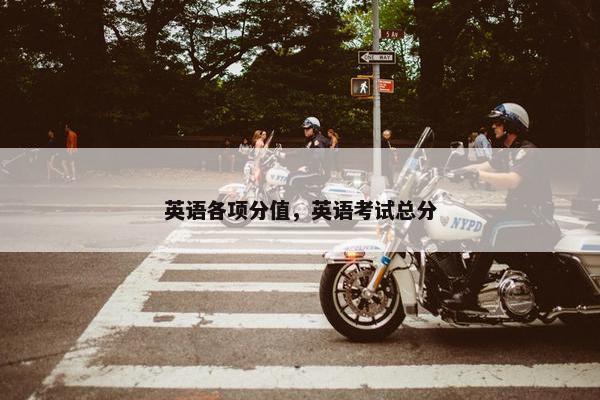 英语各项分值，英语考试总分