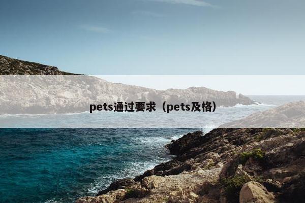 pets通过要求（pets及格）
