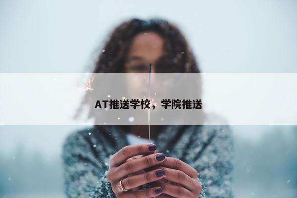 AT推送学校，学院推送