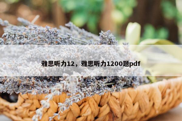 雅思听力12，雅思听力1200题pdf