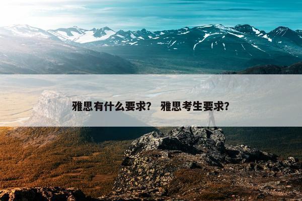 雅思有什么要求？ 雅思考生要求？