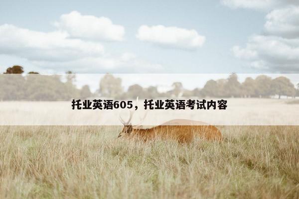 托业英语605，托业英语考试内容