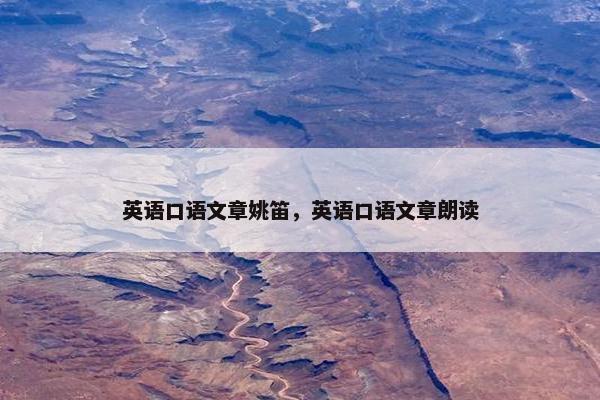 英语口语文章姚笛，英语口语文章朗读